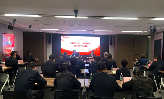 華夏金融租賃有限公司召開“以案為鑒、以案促改”警示教育大會